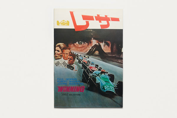 PAUL NEWMAN WINNING PROMOTIONAL BROCHURE, 1961
